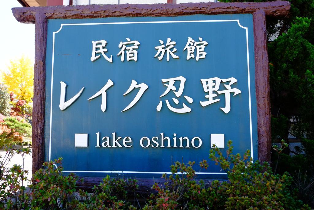 Lake 오시노 외부 사진