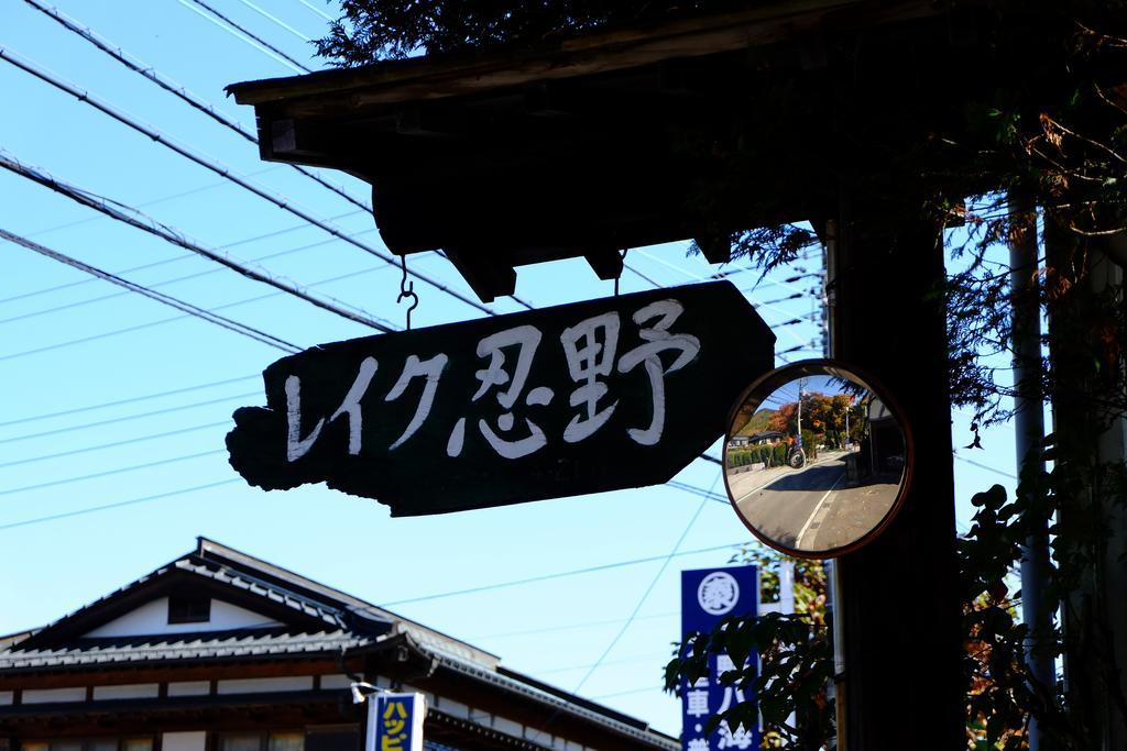 Lake 오시노 외부 사진